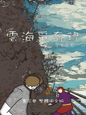 cover image of 雲海爭奇錄 卷三 繁體中文漫畫版